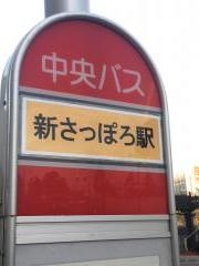 ユキサキnavi 北海道中央バス 新さっぽろ駅 バス停留所