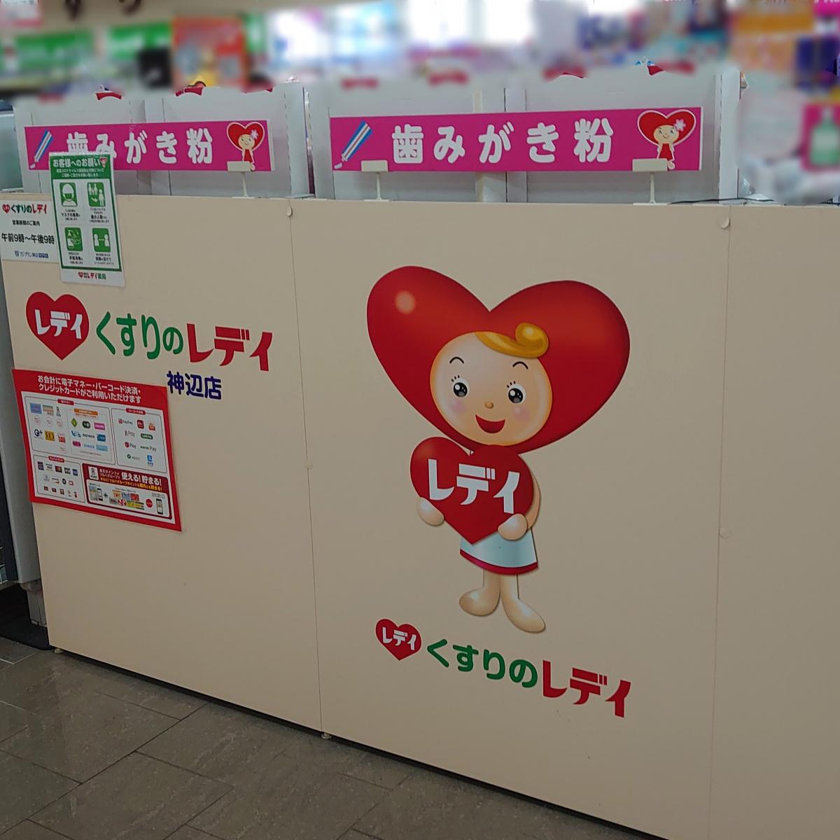 マーケットピア くすりのレデイ神辺店 福山市神辺町新道上