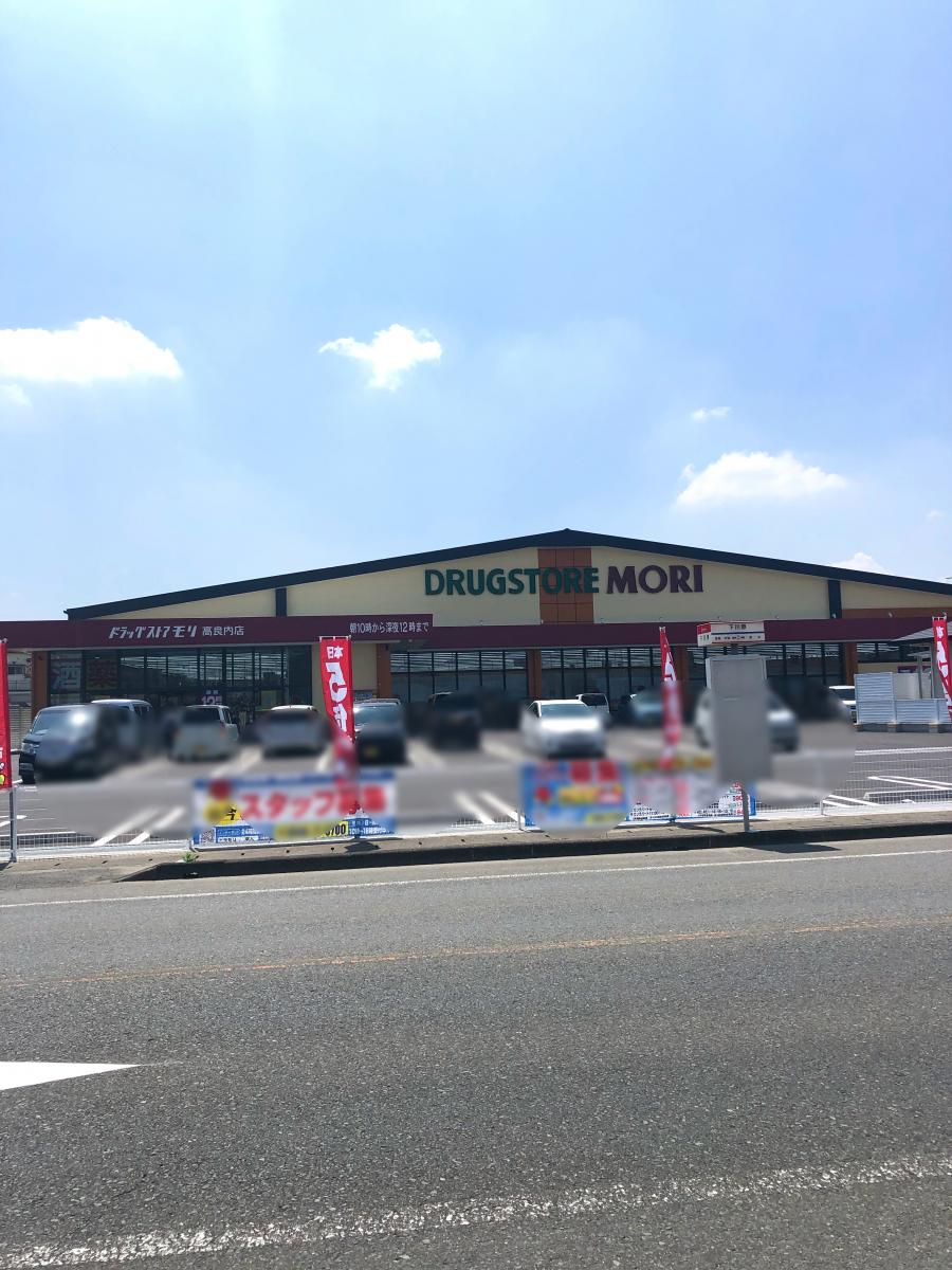 マーケットピア ドラッグストアモリ 御井店 久留米市御井町