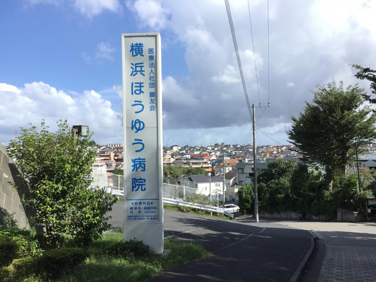 横浜 ほう ゆう 病院