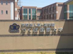 スタディピア つくば国際大学 土浦市真鍋