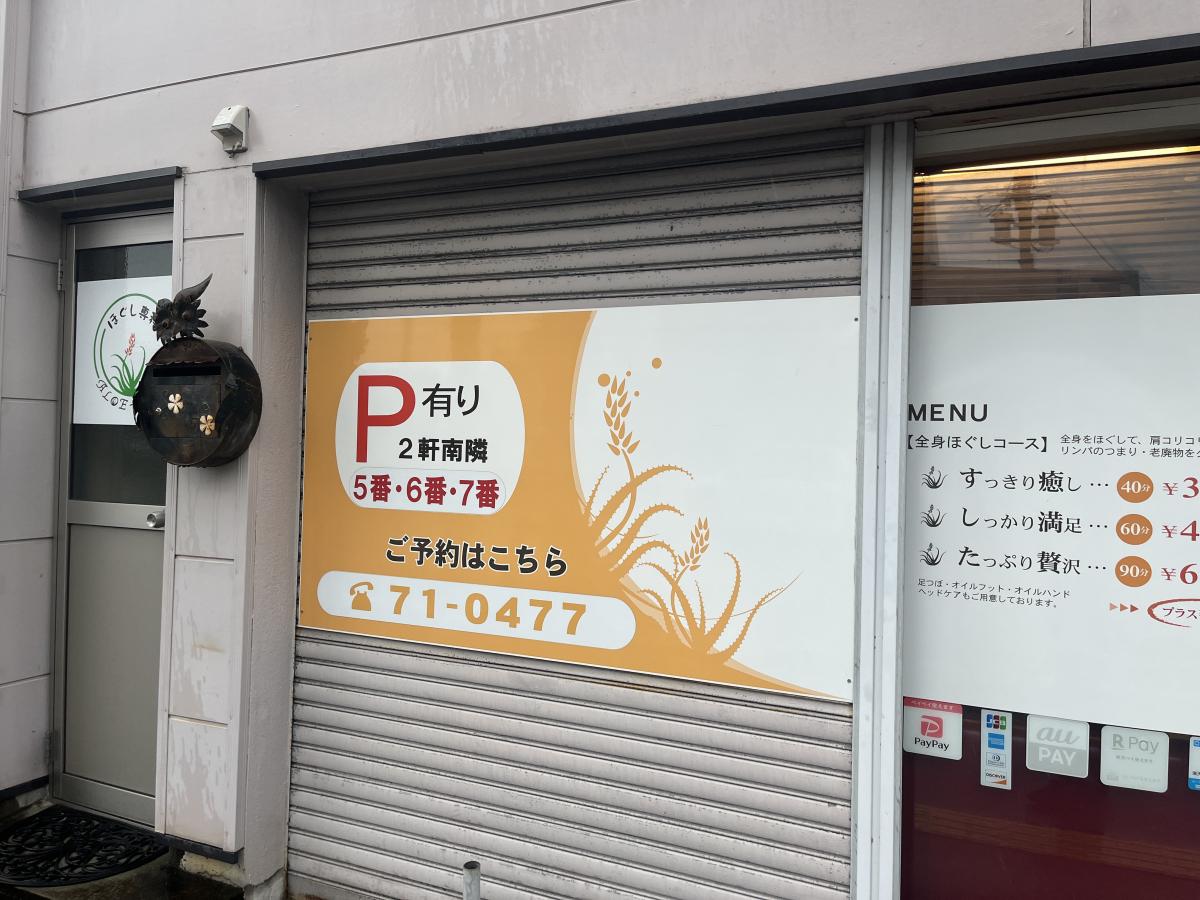 ほぐし専科・アロエ／ホームメイト