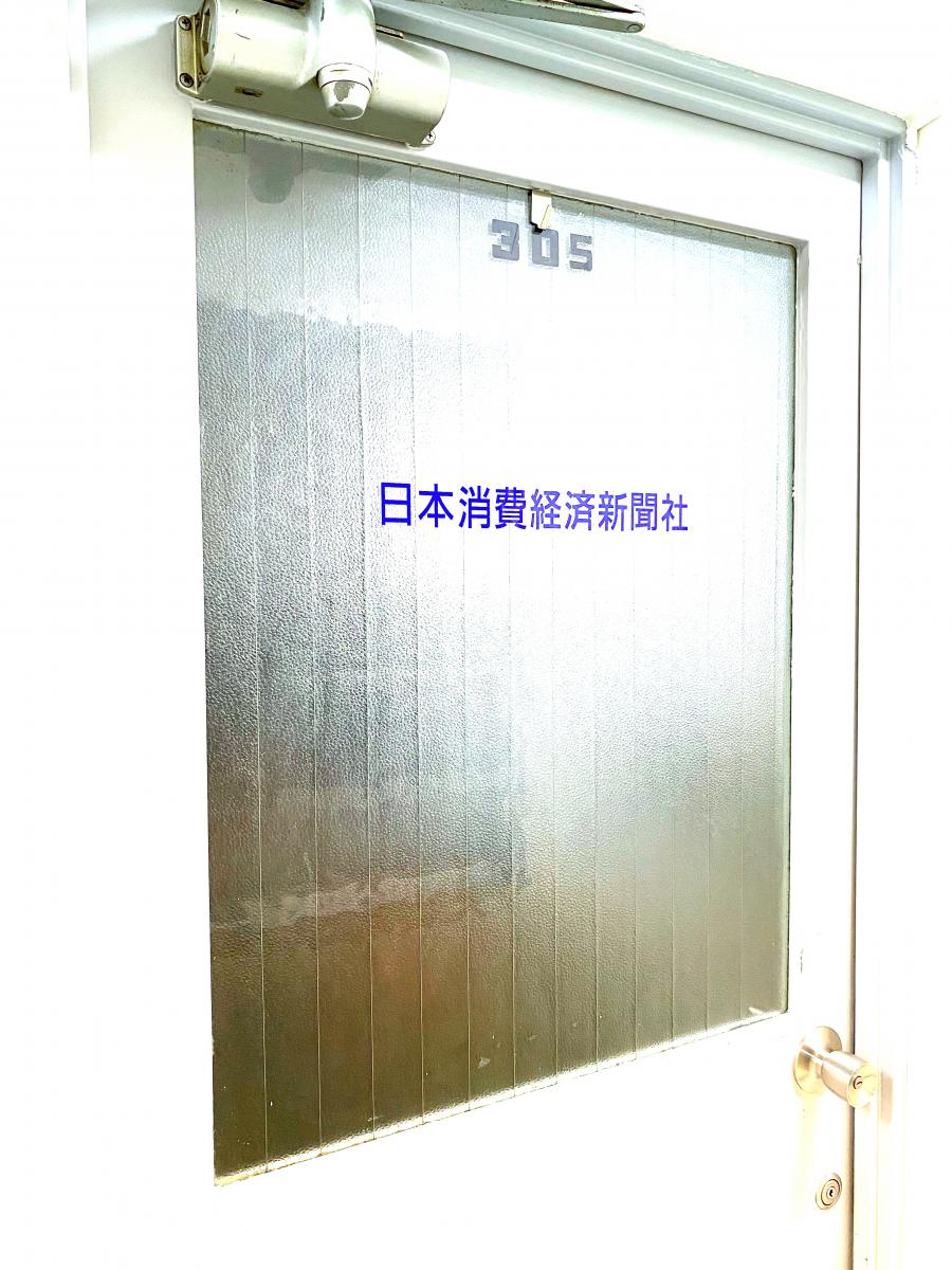 メディアポ 日本消費経済新聞社東京本社 千代田区麹町