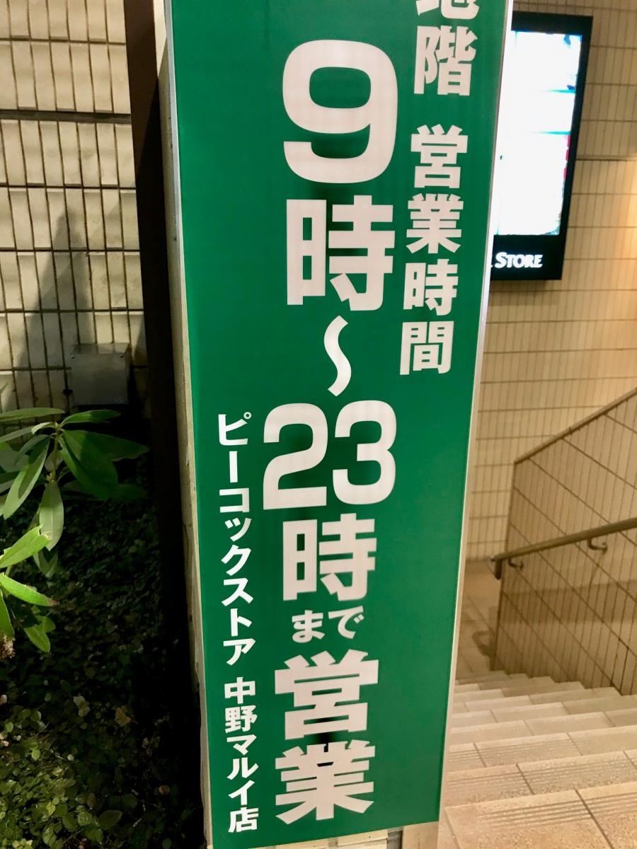 マーケットピア ピーコックストア中野マルイ店