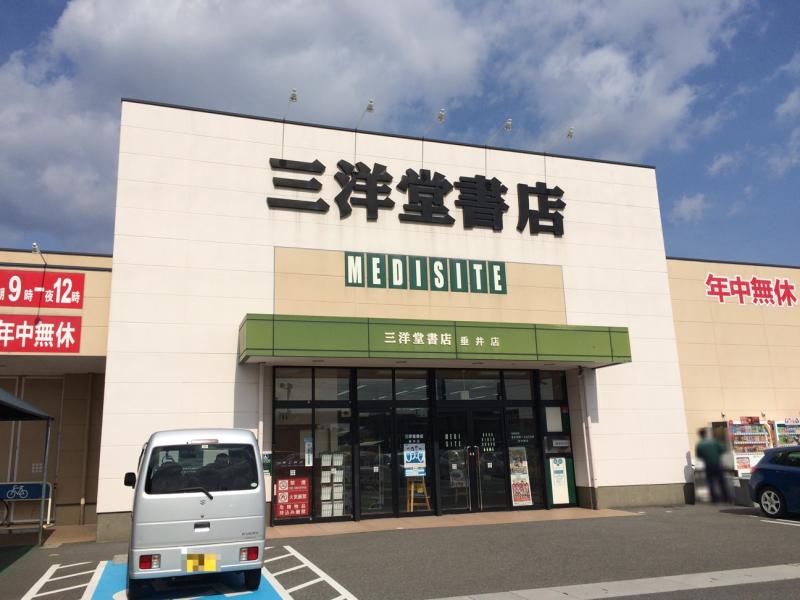 マーケットピア 三洋堂書店 垂井店のコメント一覧