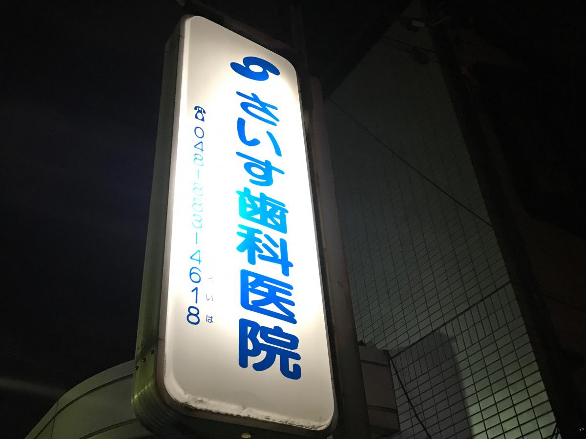 ドクターマップ さいす歯科医院 さいたま市浦和区東岸町