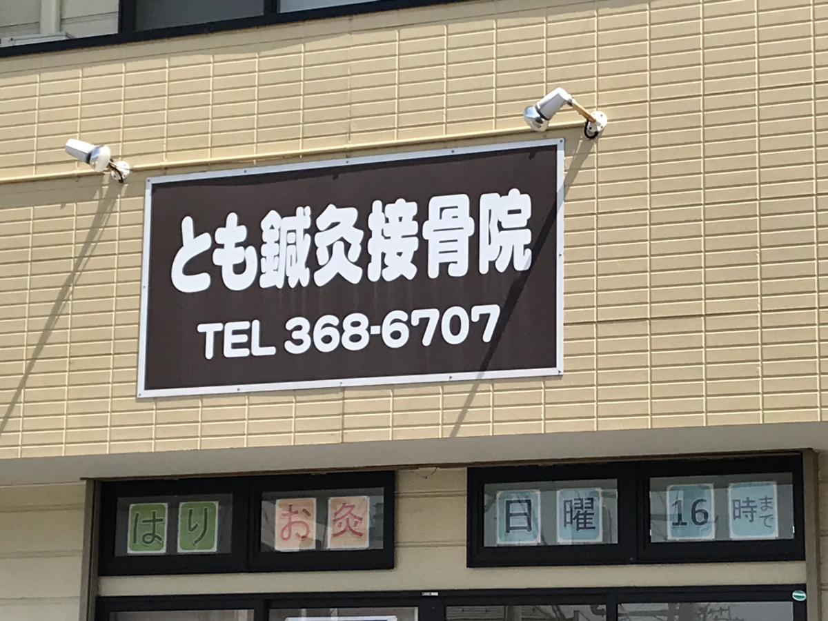 とも鍼灸接骨院/ホームメイト とも鍼灸接骨院/ホームメイト