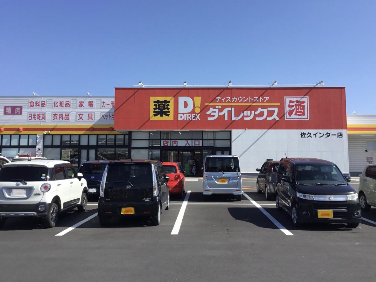 マーケットピア ダイレックス 佐久インター店