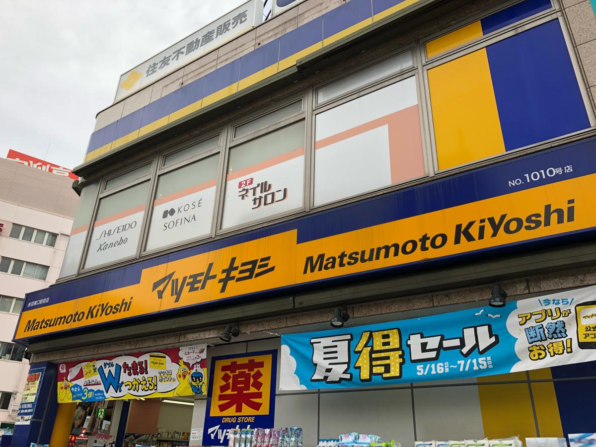 マーケットピア マツモトキヨシ 赤羽東口駅前店 東京都北区赤羽