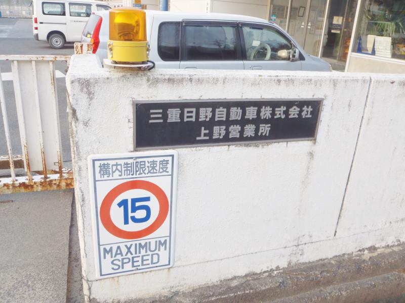 マーケットピア 三重日野自動車上野営業所 伊賀市下友生