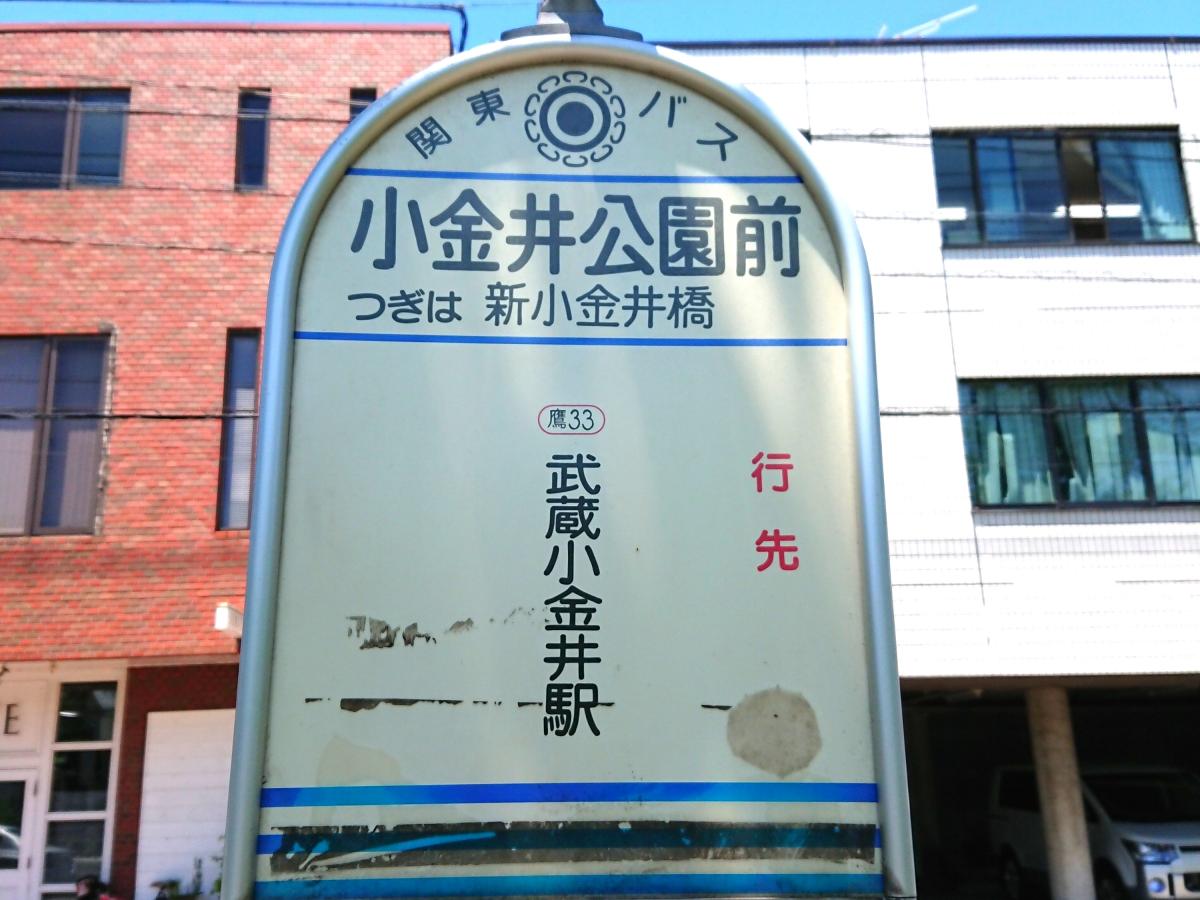 ユキサキナビ 関東バス 小金井公園前 バス停留所 小金井市関野町