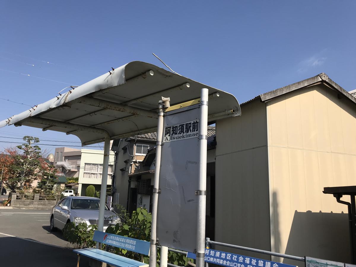 ユキサキナビ 防長バス 阿知須駅 バス停留所 山口市阿知須