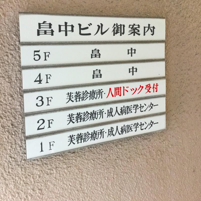 ドクターマップ 芙蓉診療所成人病医学センター 新宿区新宿