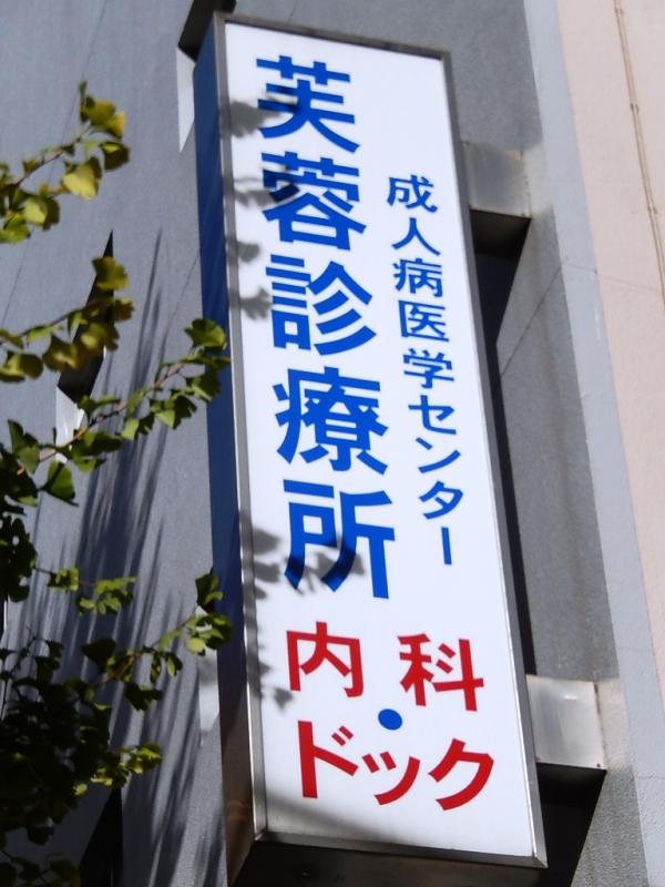 ドクターマップ 芙蓉診療所成人病医学センター 新宿区新宿