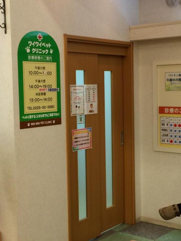 ドッグメディカル ワイワイペットクリニック石巻 石巻市蛇田