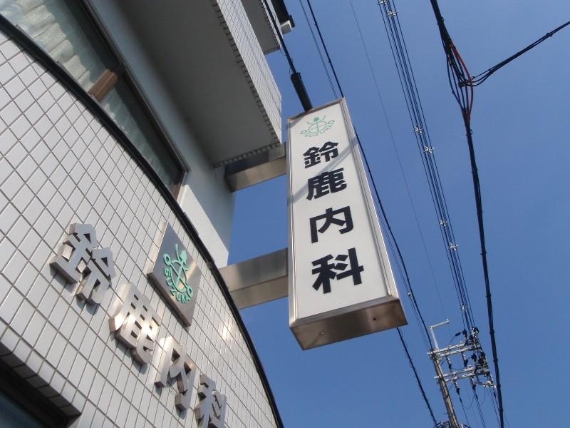 ドクターマップ 鈴鹿内科医院 京都市左京区田中上大久保町