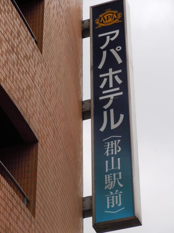 ホテバンク アパホテル郡山駅前 郡山市駅前