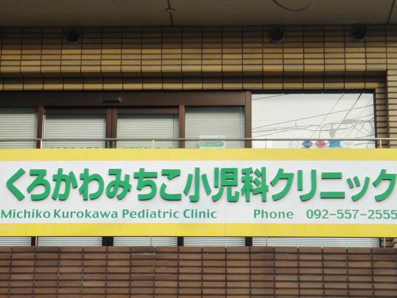 ドクターマップ くろかわみちこ小児科クリニック 福岡市南区大橋