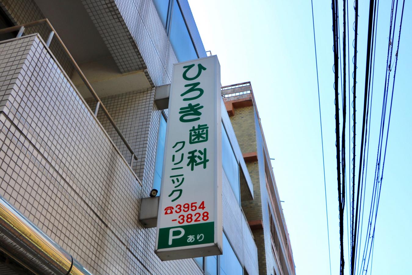 ドクターマップ ひろき歯科クリニック 新宿区下落合