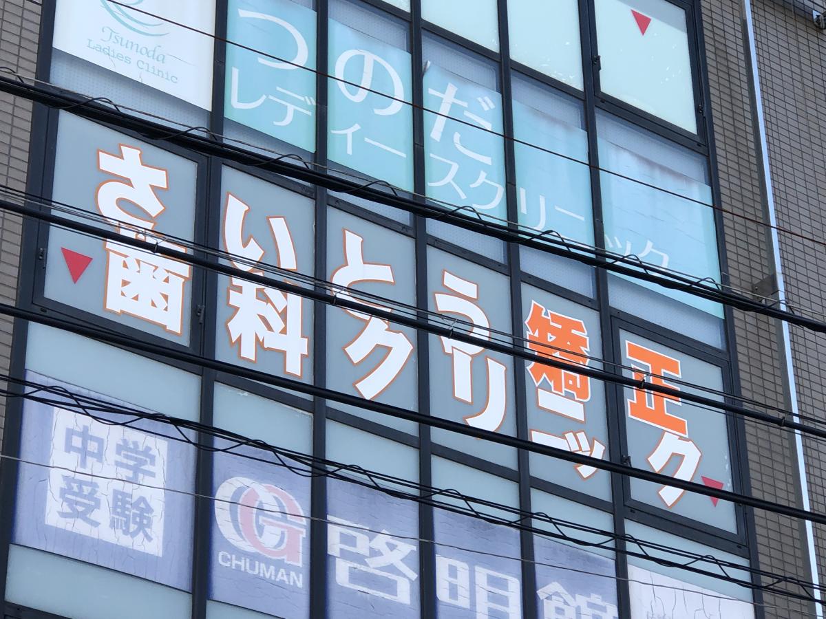 ドクターマップ さいとう矯正歯科クリニック 横須賀市久里浜