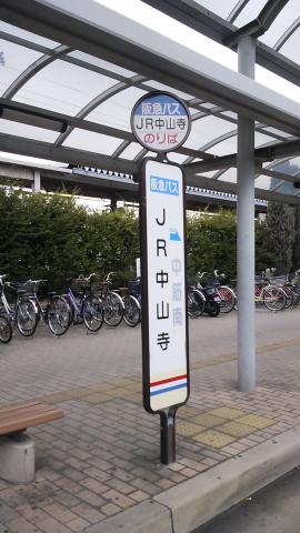 ユキサキナビ 阪急バス ｊｒ中山寺 バス停留所 宝塚市中筋