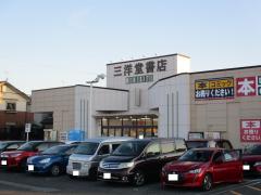 マーケットピア 全国の三洋堂書店 本屋 書店 ランキング