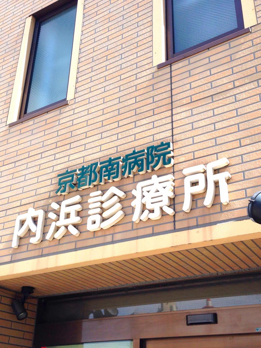 ドクターマップ 内浜診療所 京都市下京区材木町 間之町通七条下る 間之町通七条上