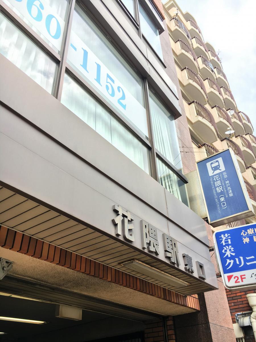 ユキサキナビ 神戸高速線 三宮 西代 花隈駅 神戸市中央区北長狭通