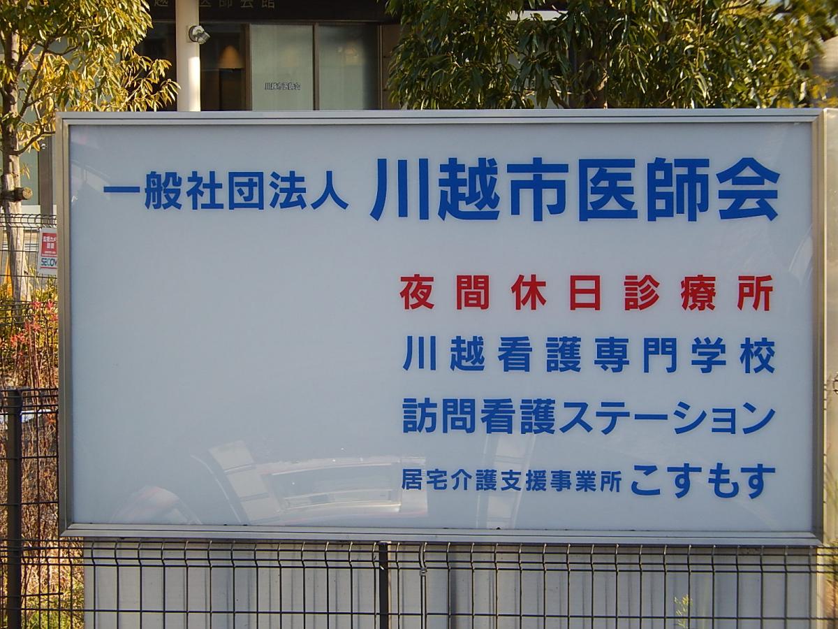 スタディピア 川越市医師会看護専門学校 川越市小仙波町