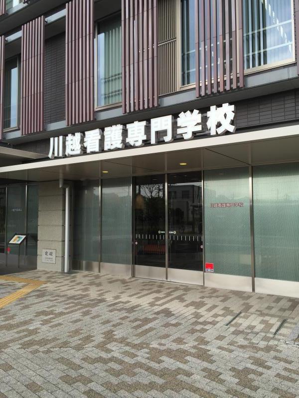 スタディピア 川越市医師会看護専門学校 川越市小仙波町