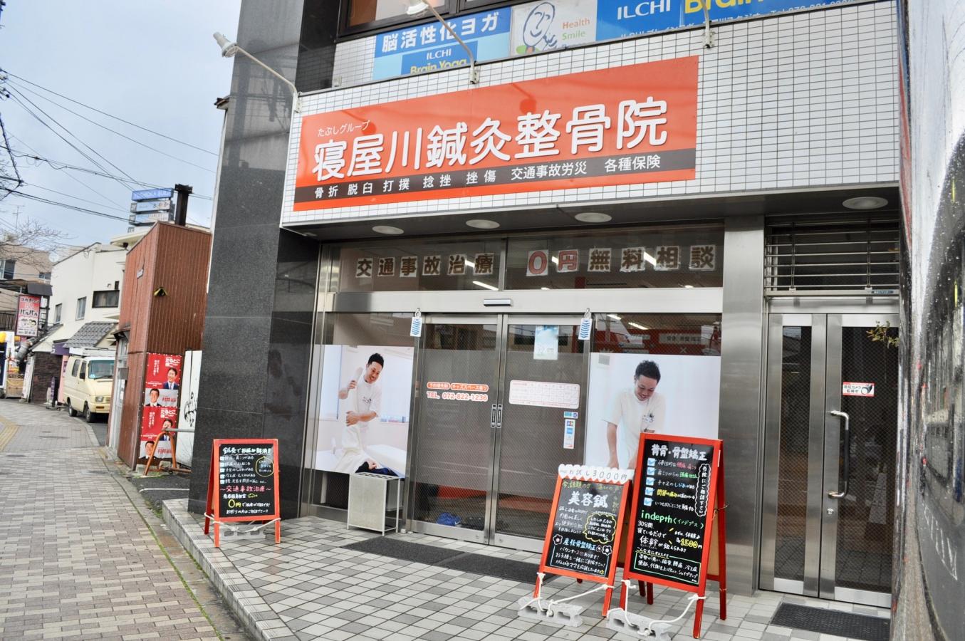 接骨ネット たぶしグループ寝屋川鍼灸整骨院のコメント一覧