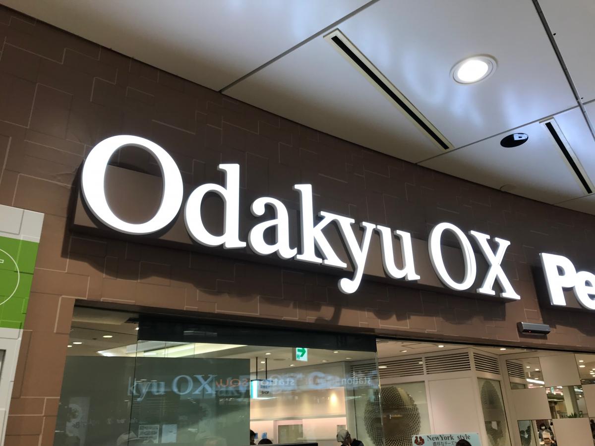 マーケットピア ｏｄａｋｙｕｏｘ相模大野店 相模原市南区相模大野