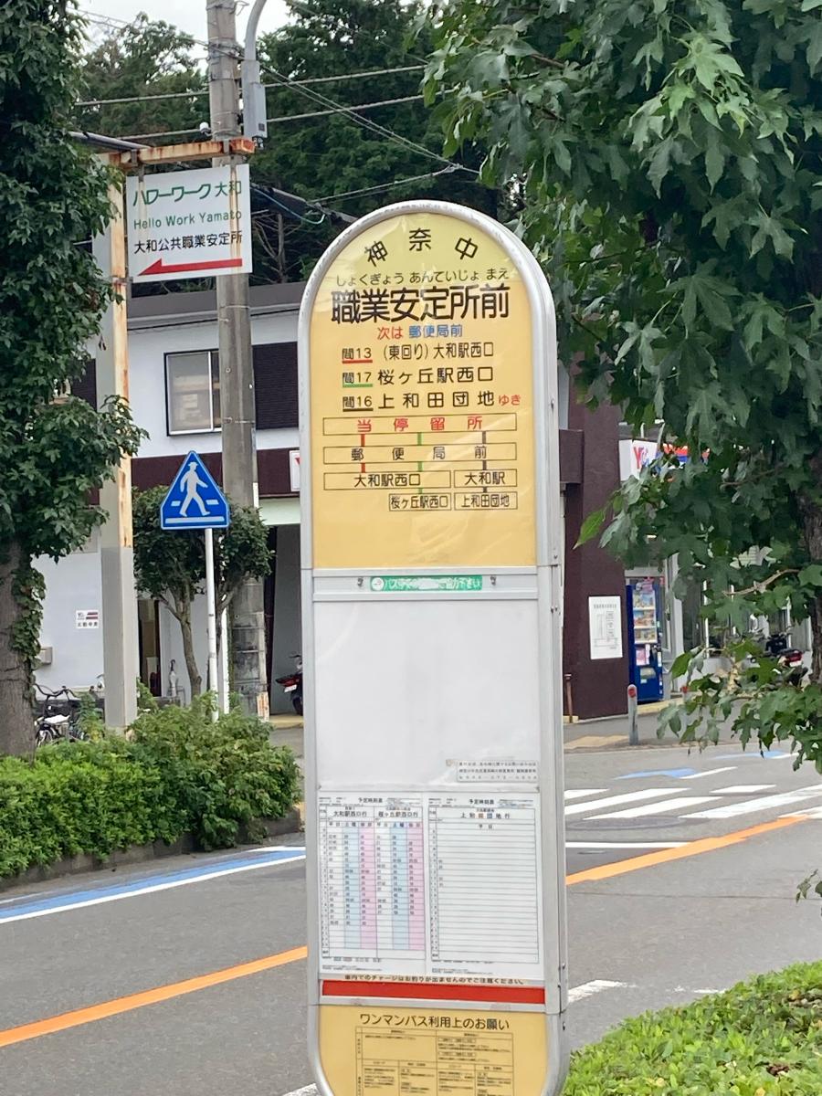 ユキサキnavi 神奈川中央交通 職業安定所前 大和市 バス停留所