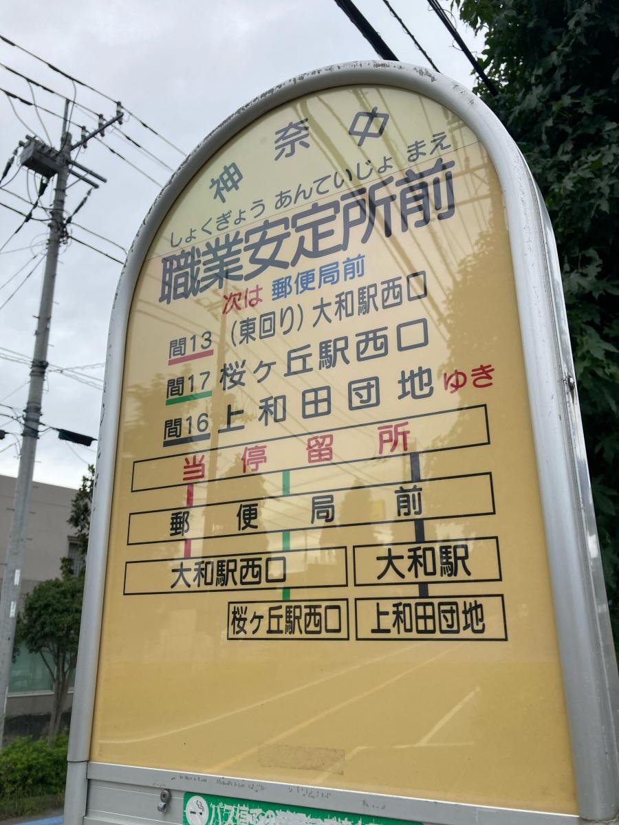 ユキサキnavi 神奈川中央交通 職業安定所前 大和市 バス停留所