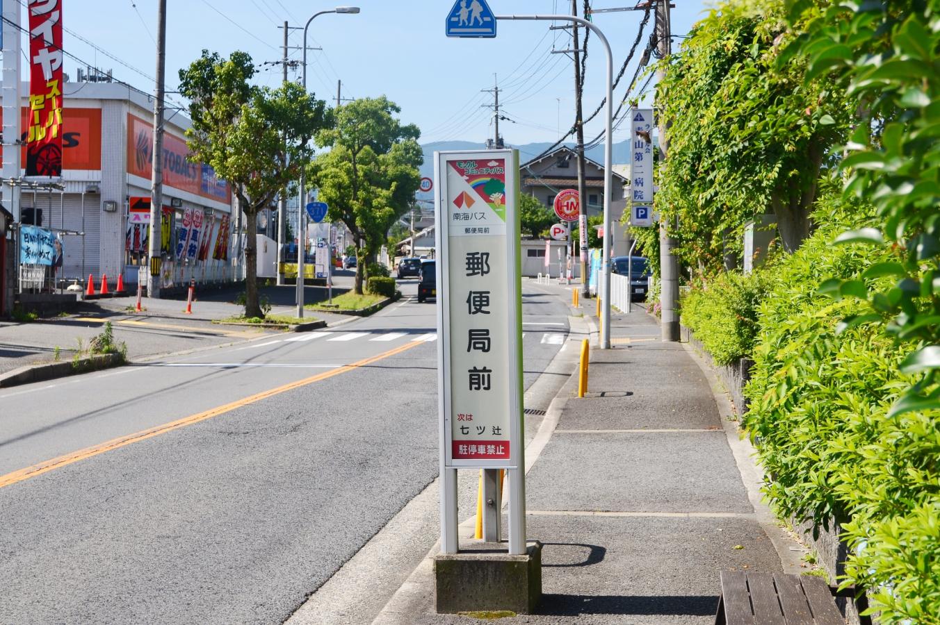 ユキサキナビ 南海バス 郵便局前 河内長野 バス停留所 河内長野市喜多町