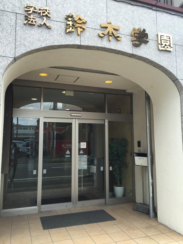 スタディピア 中央歯科衛生士調理製菓専門学校 三島市一番町