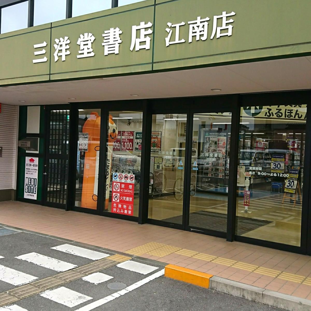三洋堂書店 江南店／ホームメイト