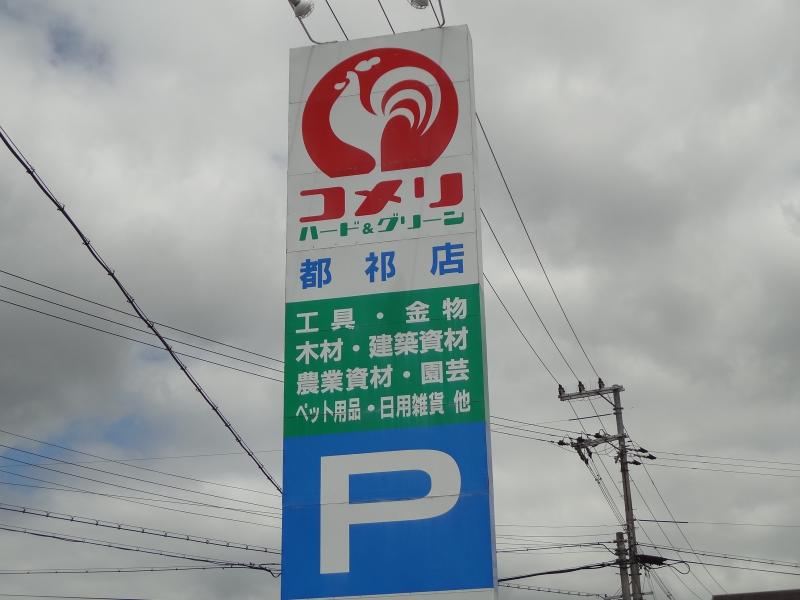 マーケットピア コメリハード グリーン 都祁店