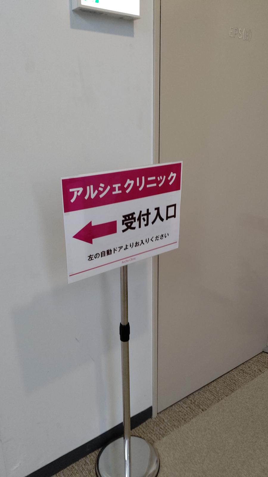 アルシェ クリニック