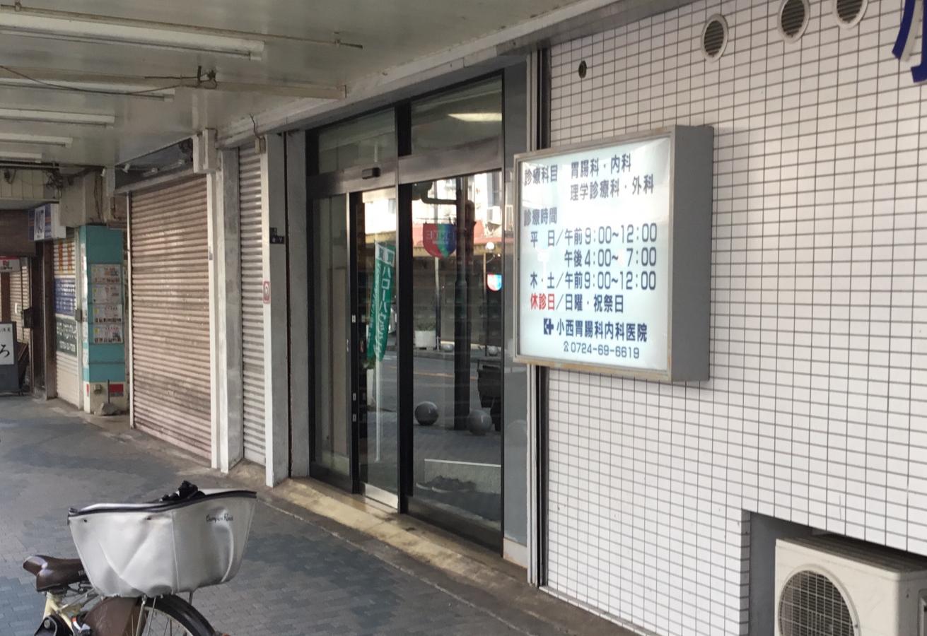 小西胃腸科内科医院/ホームメイト 小西胃腸科内科医院/ホームメイト