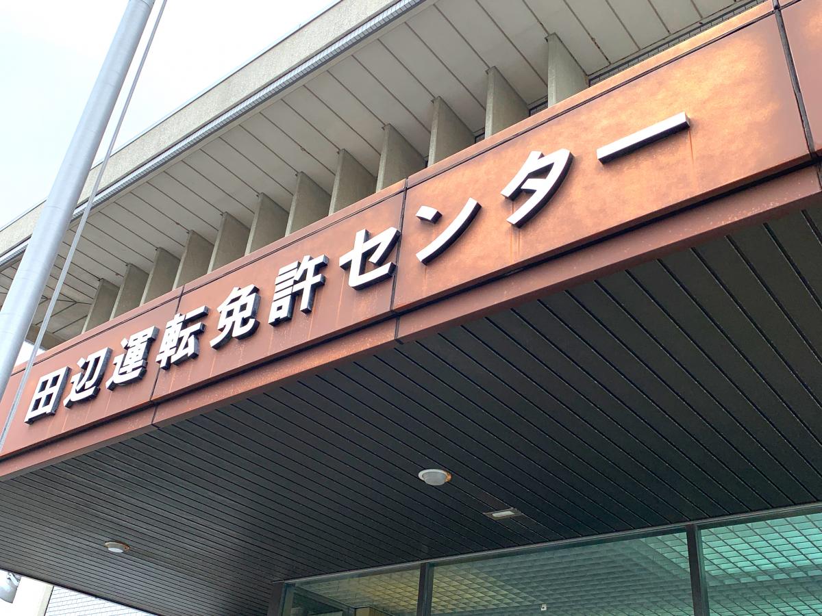 パブリネット 和歌山県田辺運転免許センター 田辺市上の山