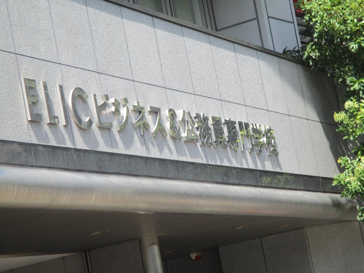 スタディピア ｅｌｉｃビジネス 公務員専門学校 名古屋市熱田区新尾頭