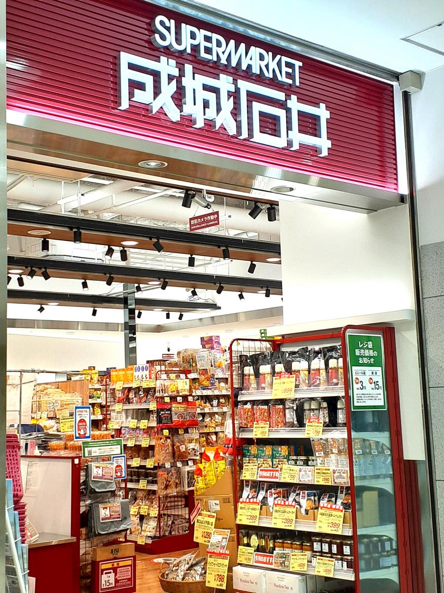 マーケットピア 成城石井 大船ルミネウィング店 鎌倉市大船