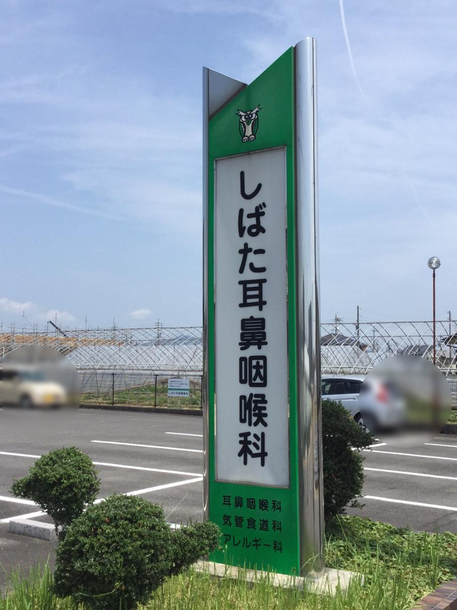 【ドクターマップ】しばた耳鼻咽喉科 【ドクターマップ】しばた耳鼻咽喉科