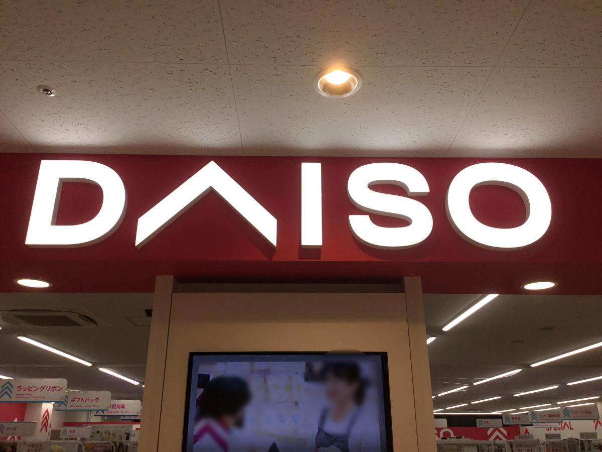 マーケットピア ダイソー デイリーカナートイズミヤ花園店 大阪市西成区花園南