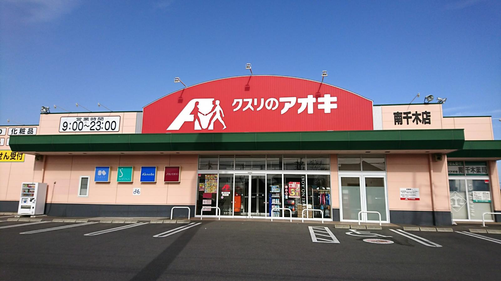 マーケットピア 写真 クスリのアオキ 南千木店 マーケットピア 写真 クスリのアオキ 南千木店