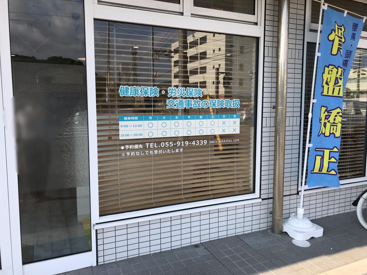 接骨ネット おあしす接骨院 駿東郡清水町長沢
