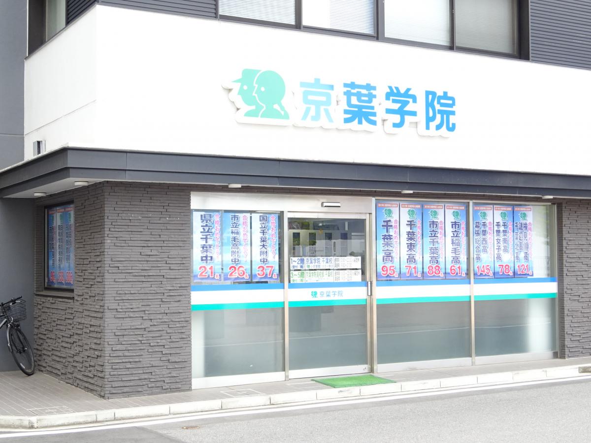 スタディピア 京葉学院 千葉校 千葉市中央区新千葉