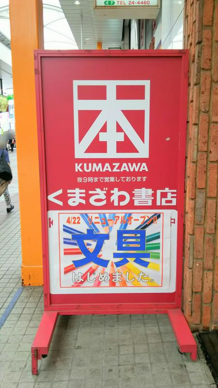 マーケットピア くまざわ書店 佐世保店 佐世保市本島町