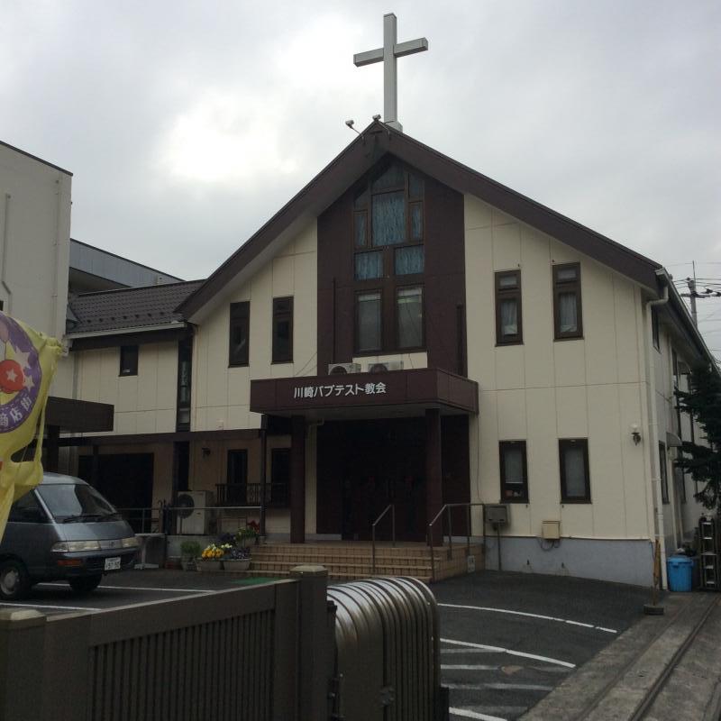 旅探 たびたん 川崎バプテスト教会 川崎市中原区新城